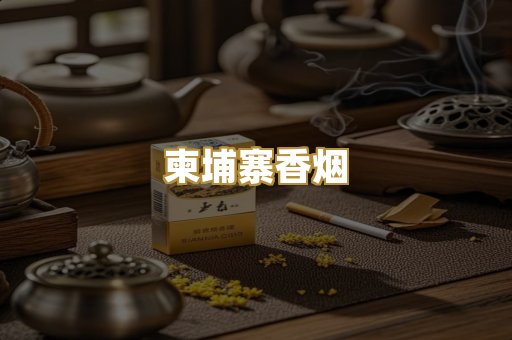 柬埔寨香烟