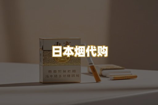 日本烟代购
